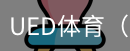 ued体育